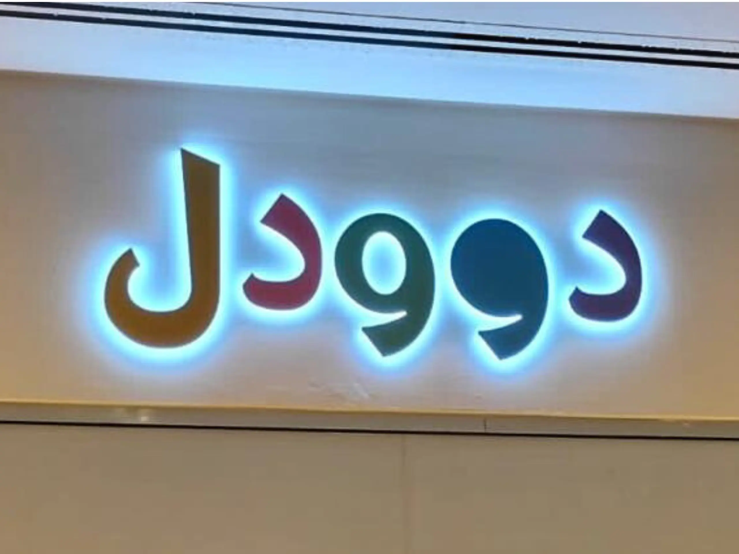 Signage Manufactures in Dubai